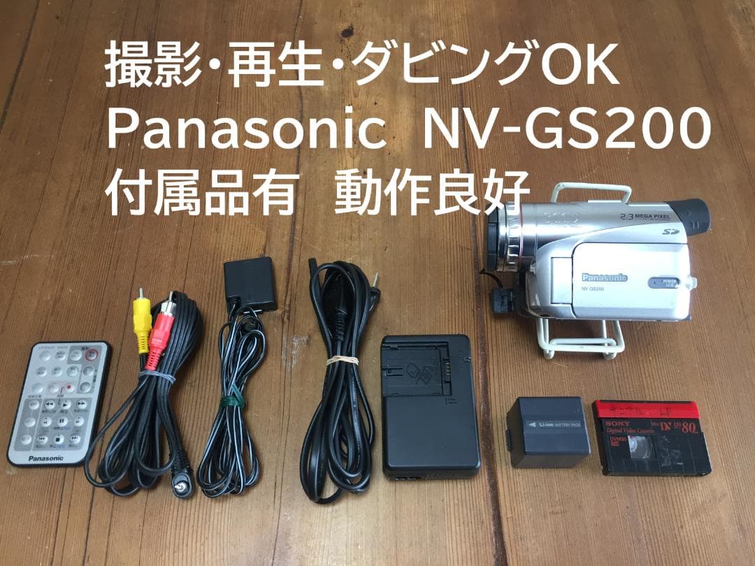 撮影再生ダビングOK　美品　Panasonic　NV-GS200　付属品あり