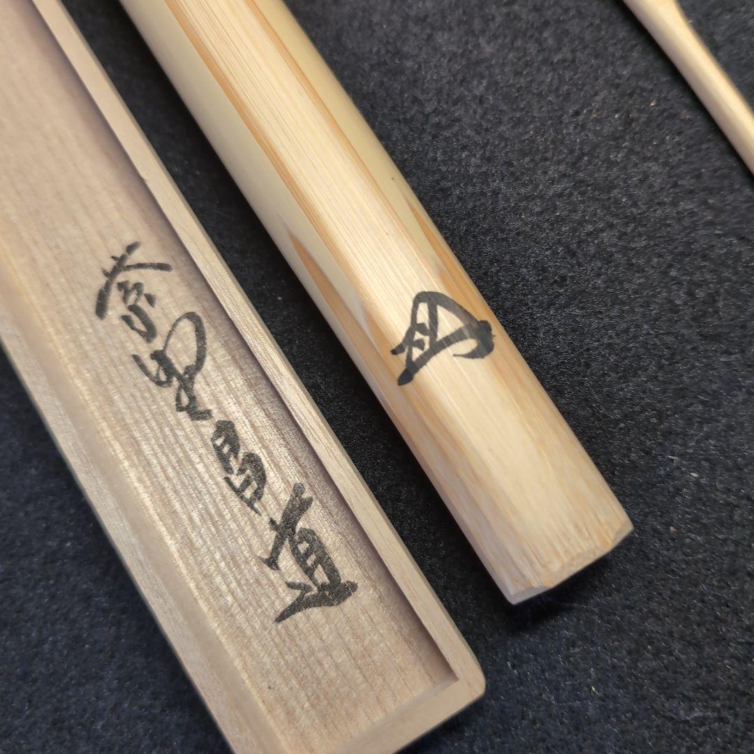 【茶道】茶杓　銘:知音 　極上白　竹　２本セット　竹筒　桐箱入り布付き　前田昌道