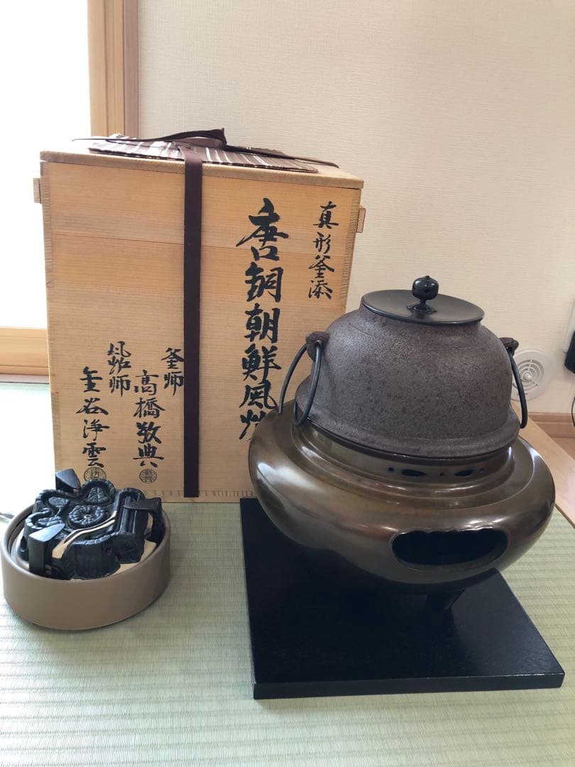 唐金朝鮮風炉　真型釜添　釜師高橋敬典　風炉師浄雲