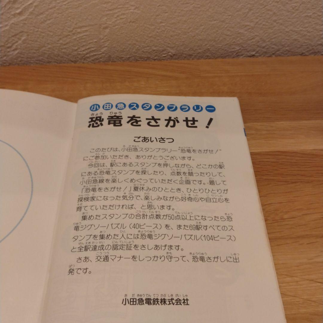 小田急線スタンプラリー　恐竜をさがせ