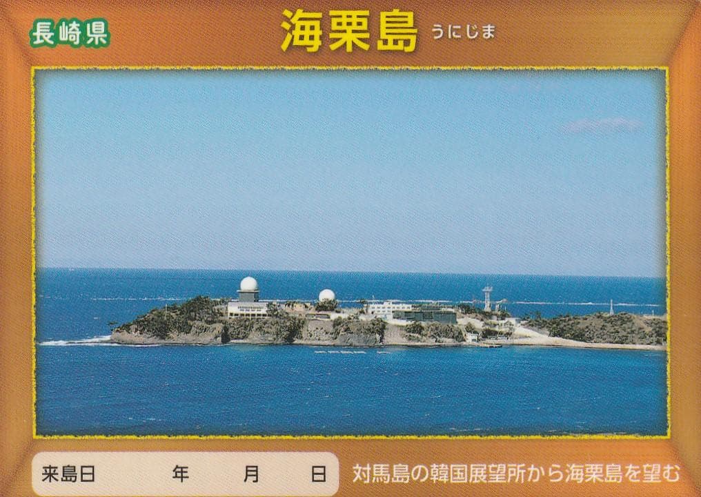 離島カード 長崎県 海栗島
