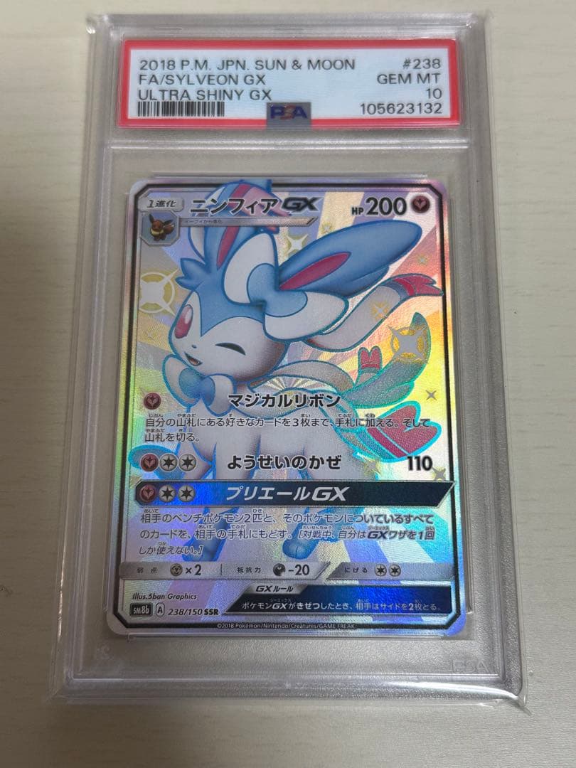 ニンフィアGX SSR PSA10