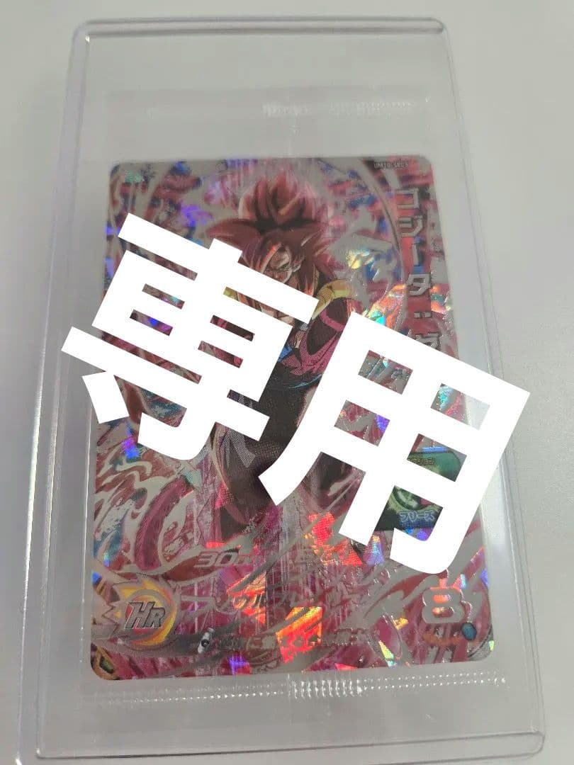 um10-sec5 ゴジータゼノ　未開封