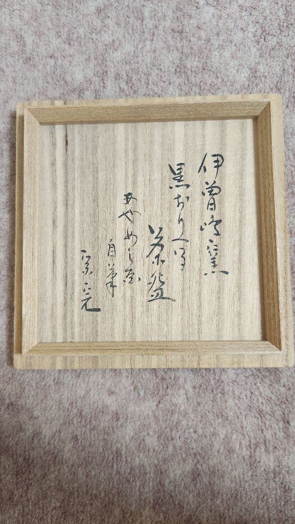 伊曽嶋窯　黒織部写茶碗　谷古石香作　堀内宗完（兼中斉）書付　(共箱)