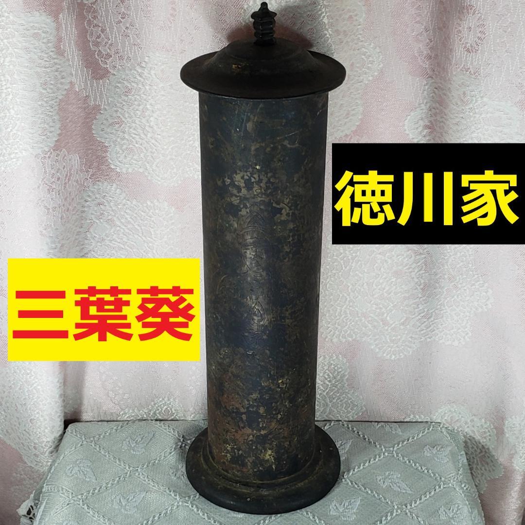 ◆『徳川家 金銅観音菩薩彫経筒 三つ葉葵紋』◆検）仏像 徳川家康 徳川家光 空海