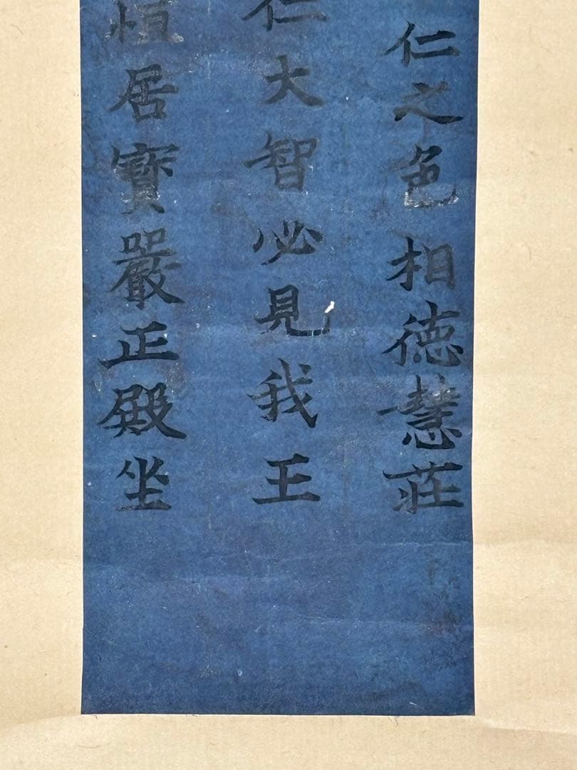 「伝菅公紺紙銀泥経」写経 3行1幅|仏教美術 和本 古典籍 お経 経典