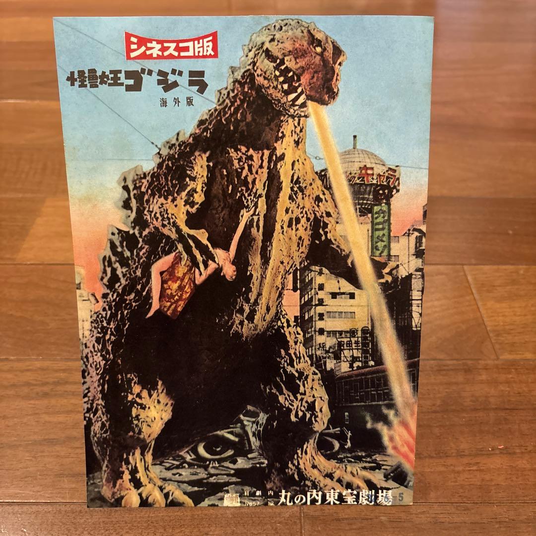 ゴジラ誕生　原作怪獣ゴジラ 限定復刻本　映画資料 実業之日本社1954ゴジラ