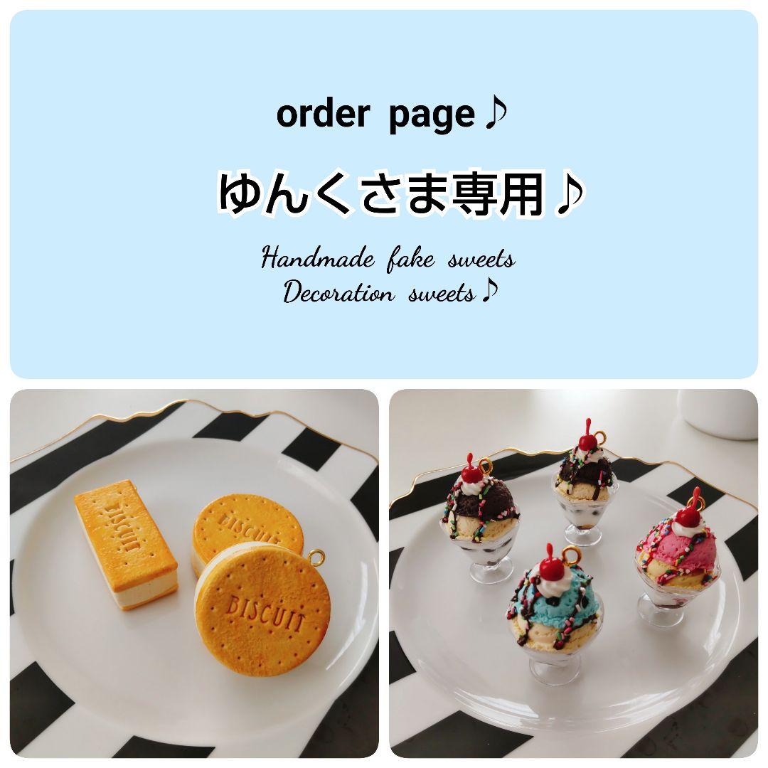 ゆんくさま専用ページ２♪フェイクスイーツ♪