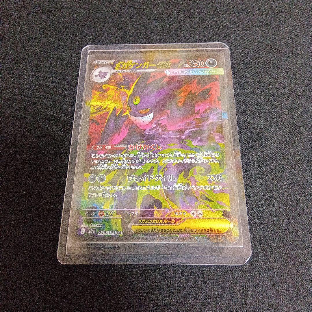 ポケモンカード　ぬMEGAドリームex メガゲンガーexSAR