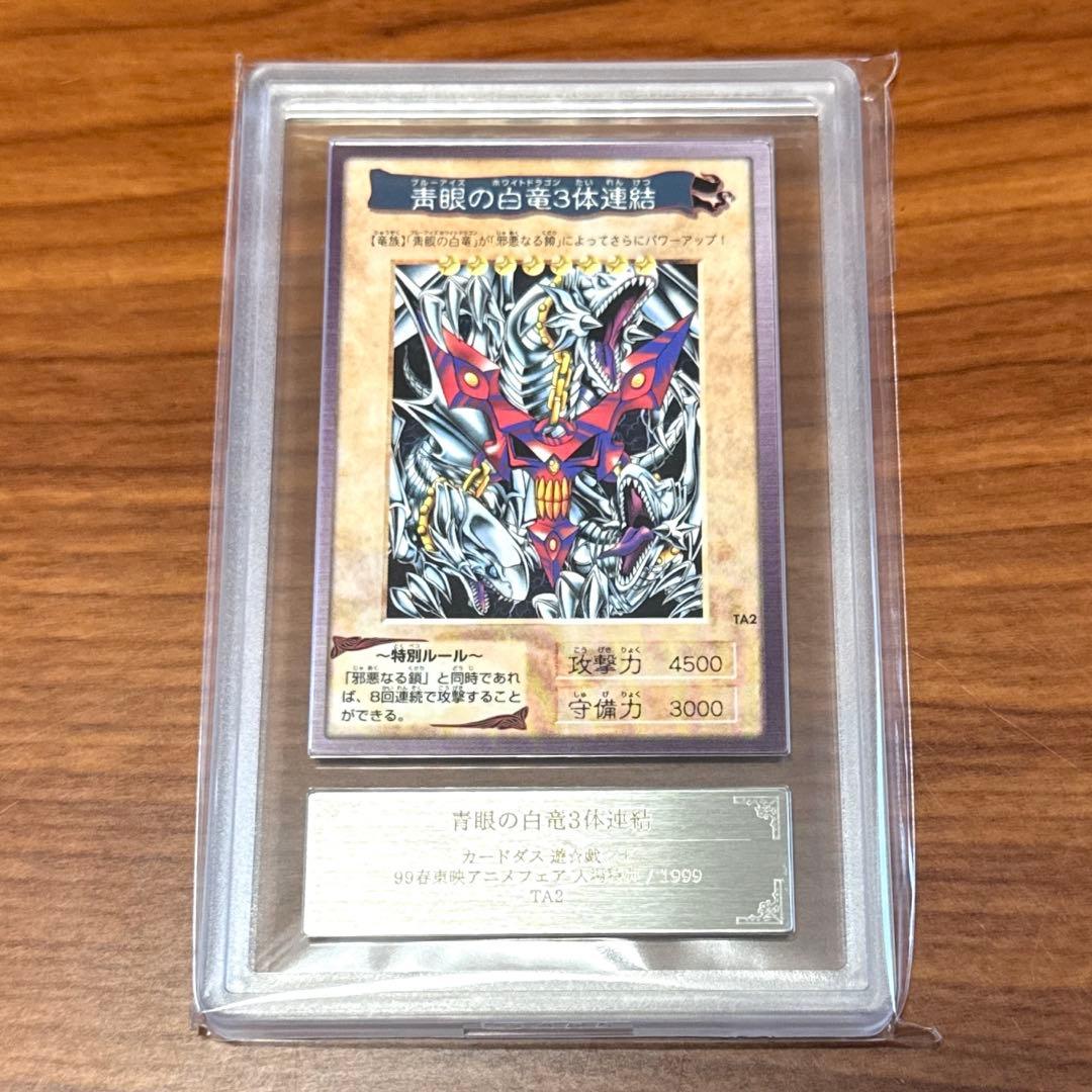 ARS9 青眼の白竜 3体連結 ブルーアイズ バンダイ版 映画 特典 PSA9