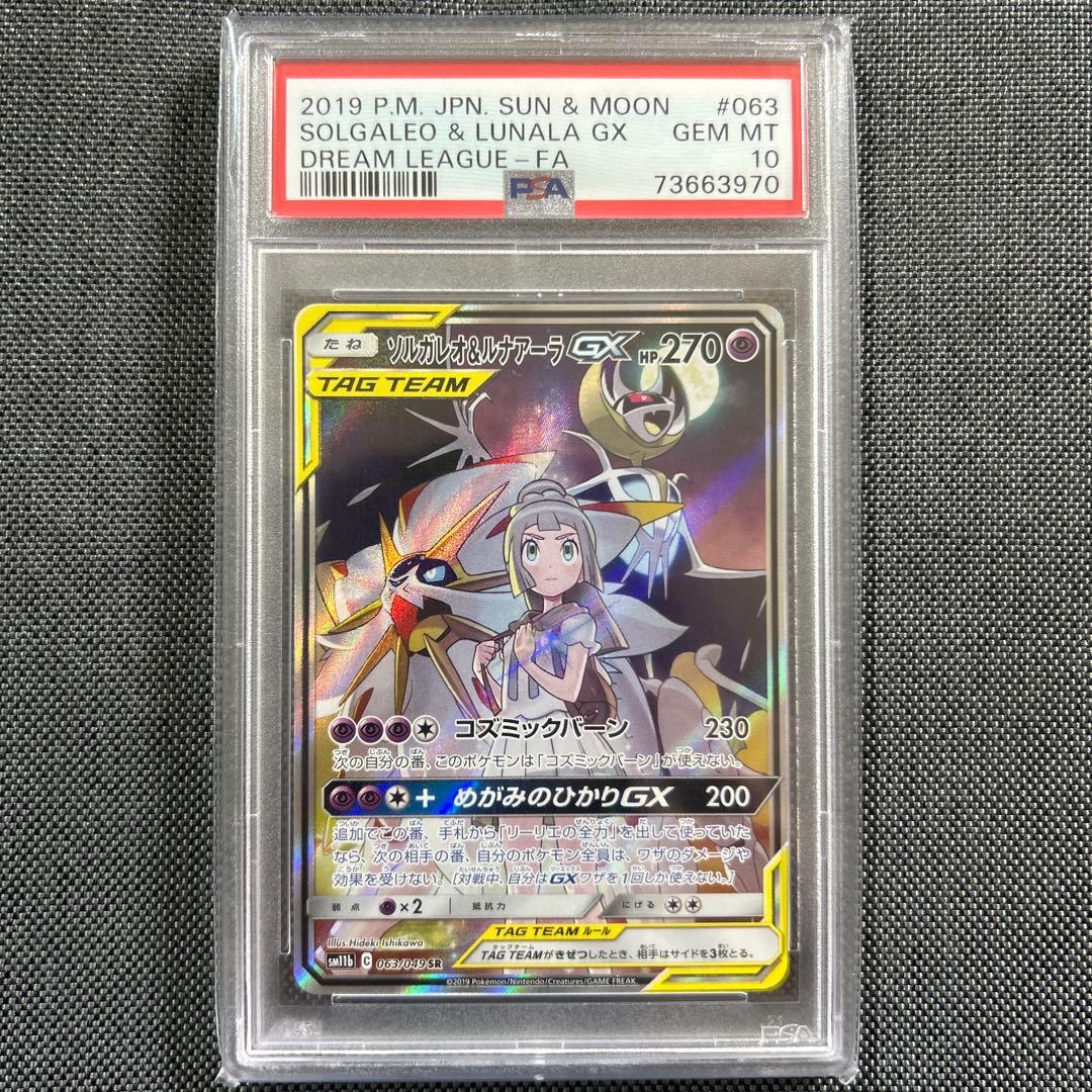ソルガレオ&ルナアーラGX SR ドリームリーグ 063/049 PSA10