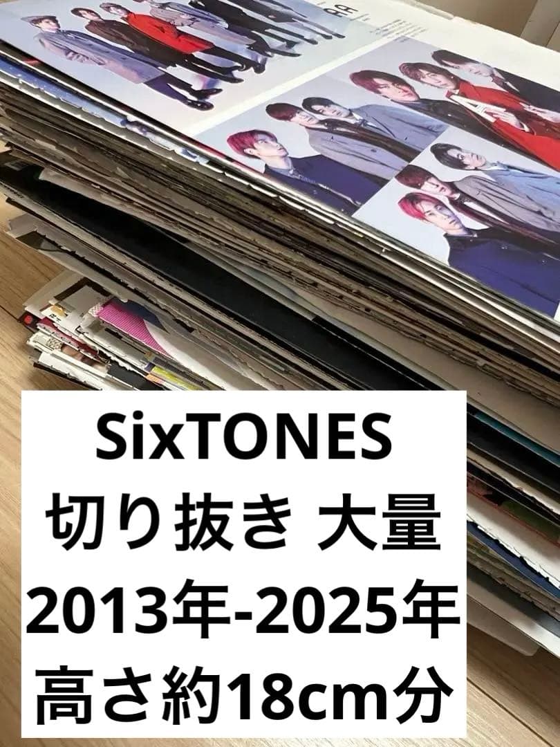 SixTONES 雑誌 切り抜き 大量