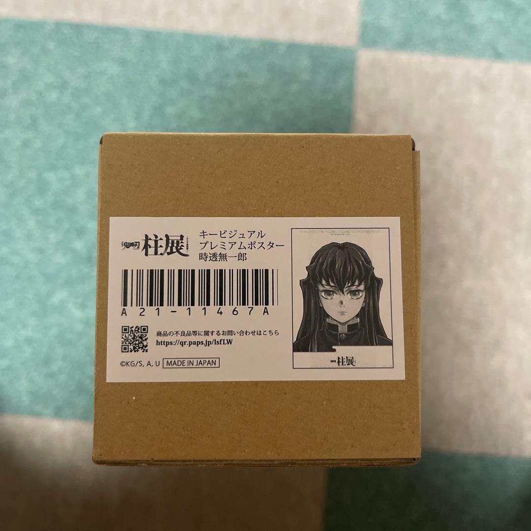 新品未開封　鬼滅の刃 柱展 キービジュアルプレミアムポスター 時透無一郎