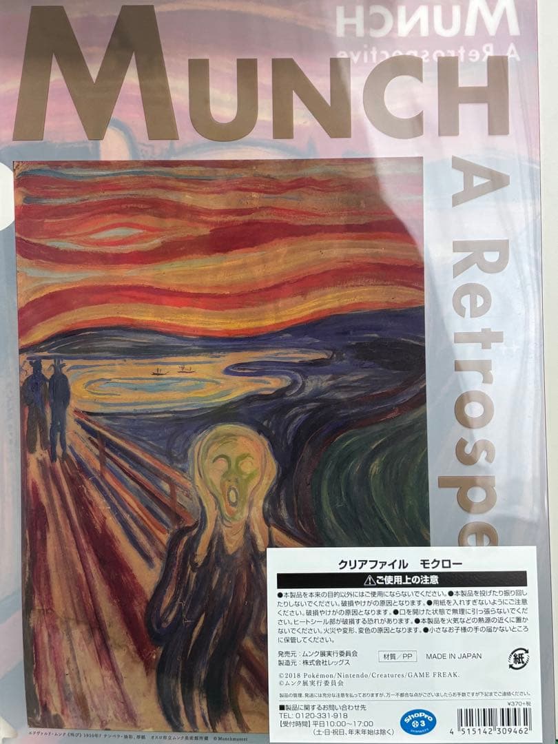 ポケモン　ムンク展クリアファイル