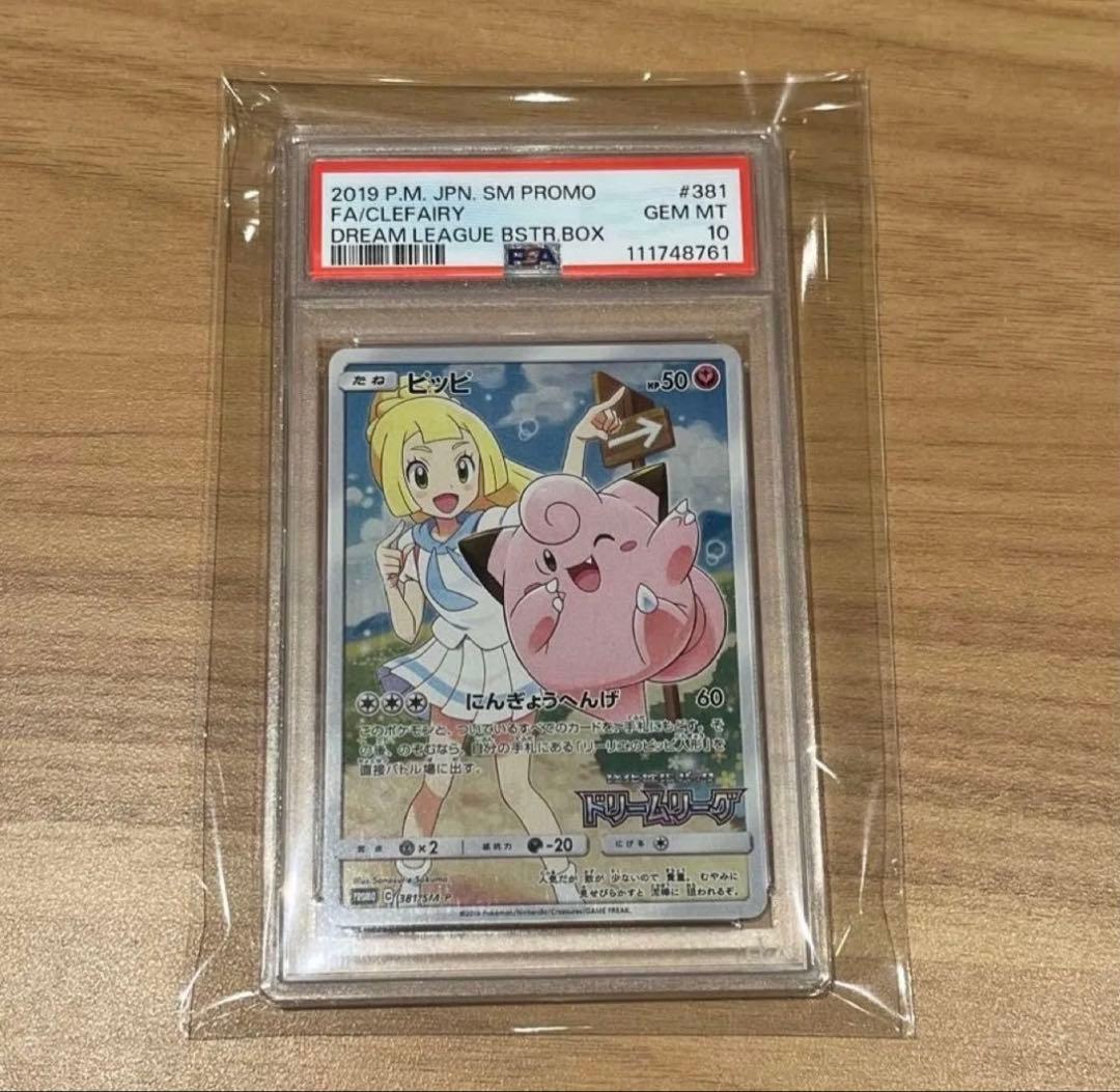 【PSA10】ピッピ CHR 381 SM-P ドリームリーグ プロモ
