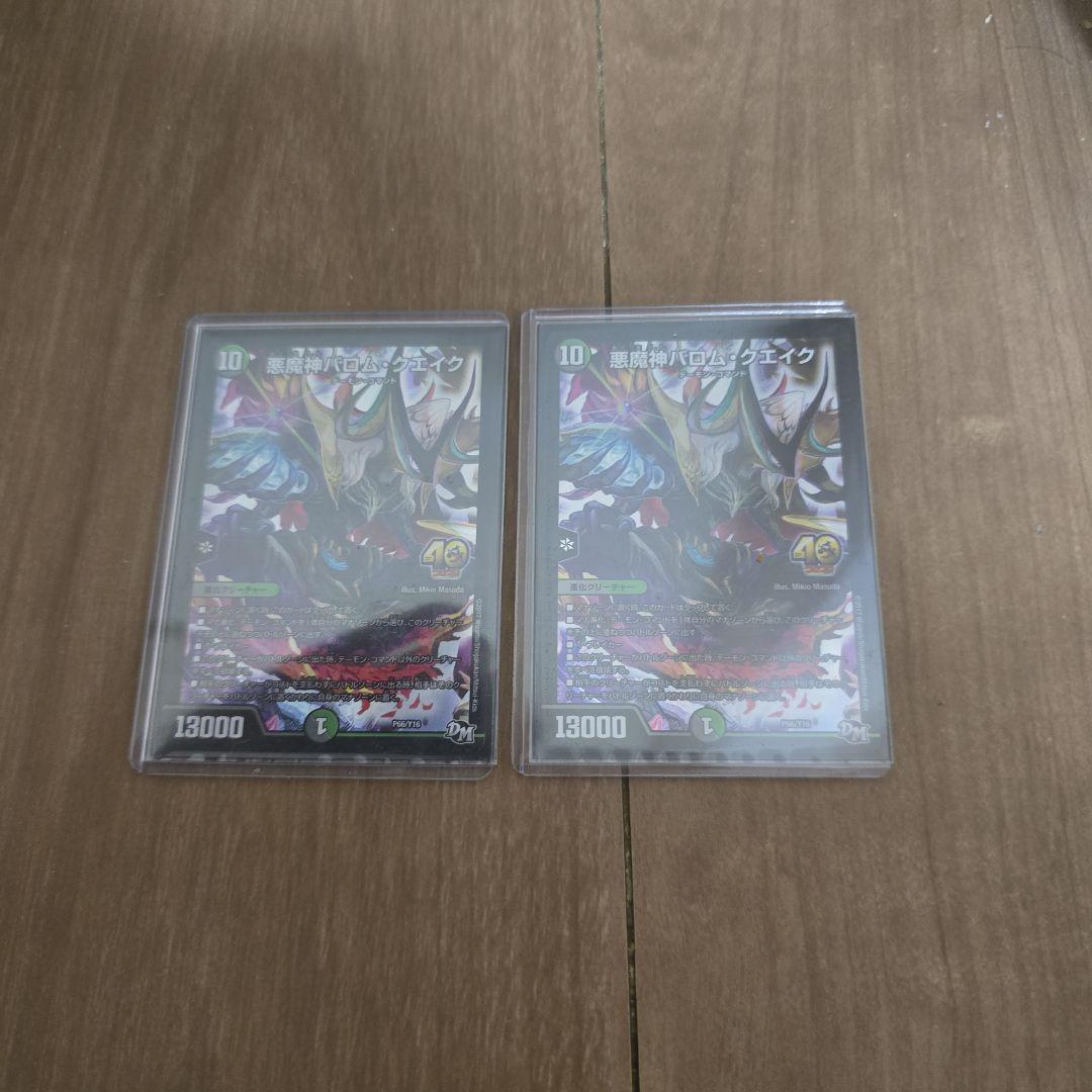 悪魔神バロム・クエエイク 2枚セット