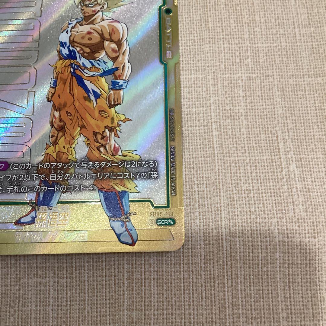 孫悟空　スーパーパラレル　フュージョンワールド　FB05-119 シークレット