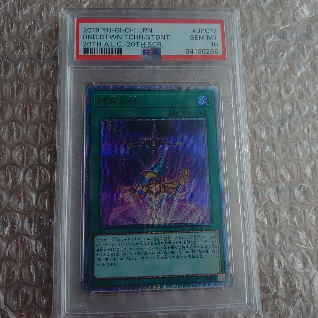PSA 10 師弟の絆 20thシークレット