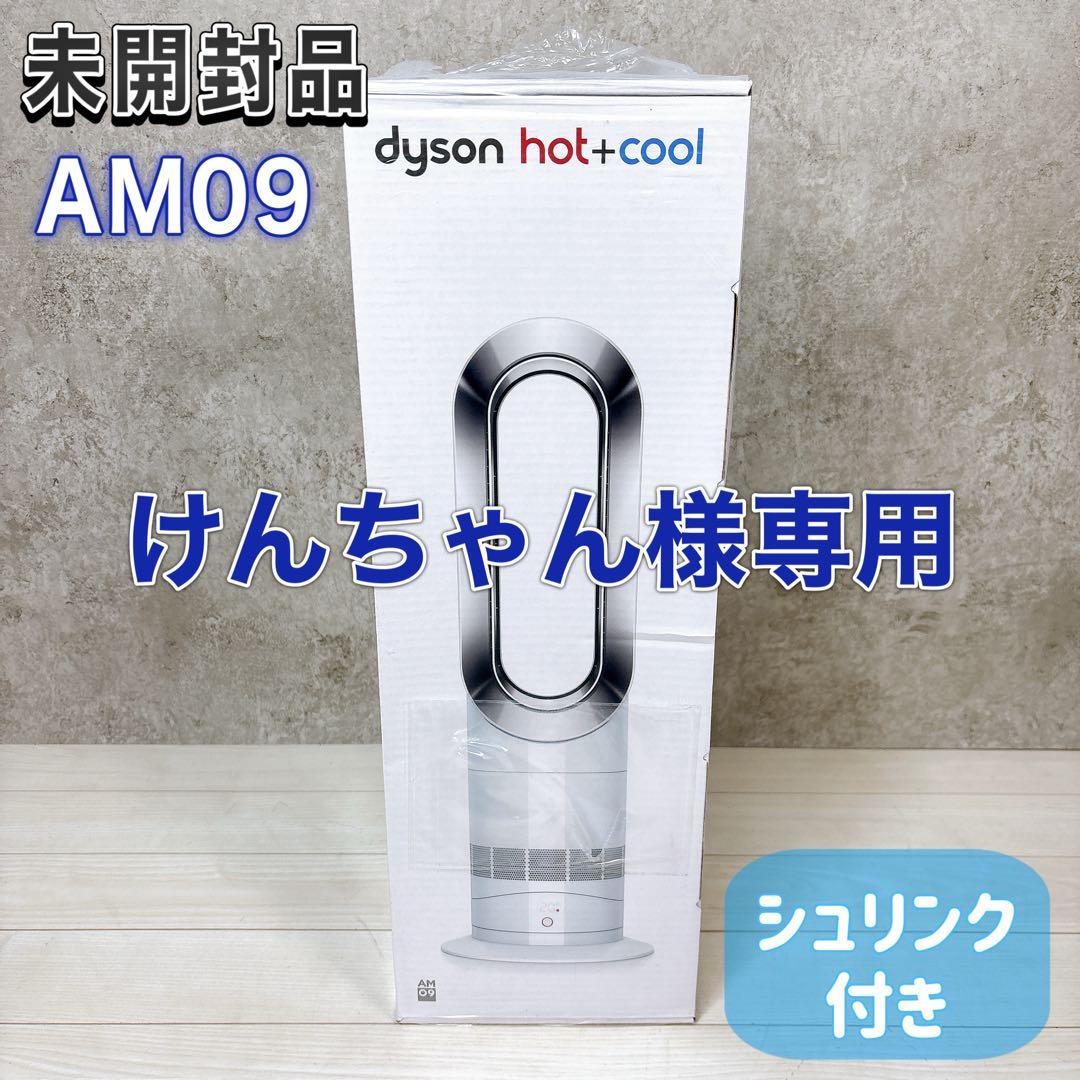 けんちゃん【未開封品】Dyson Hot＋Cool AM09 3台