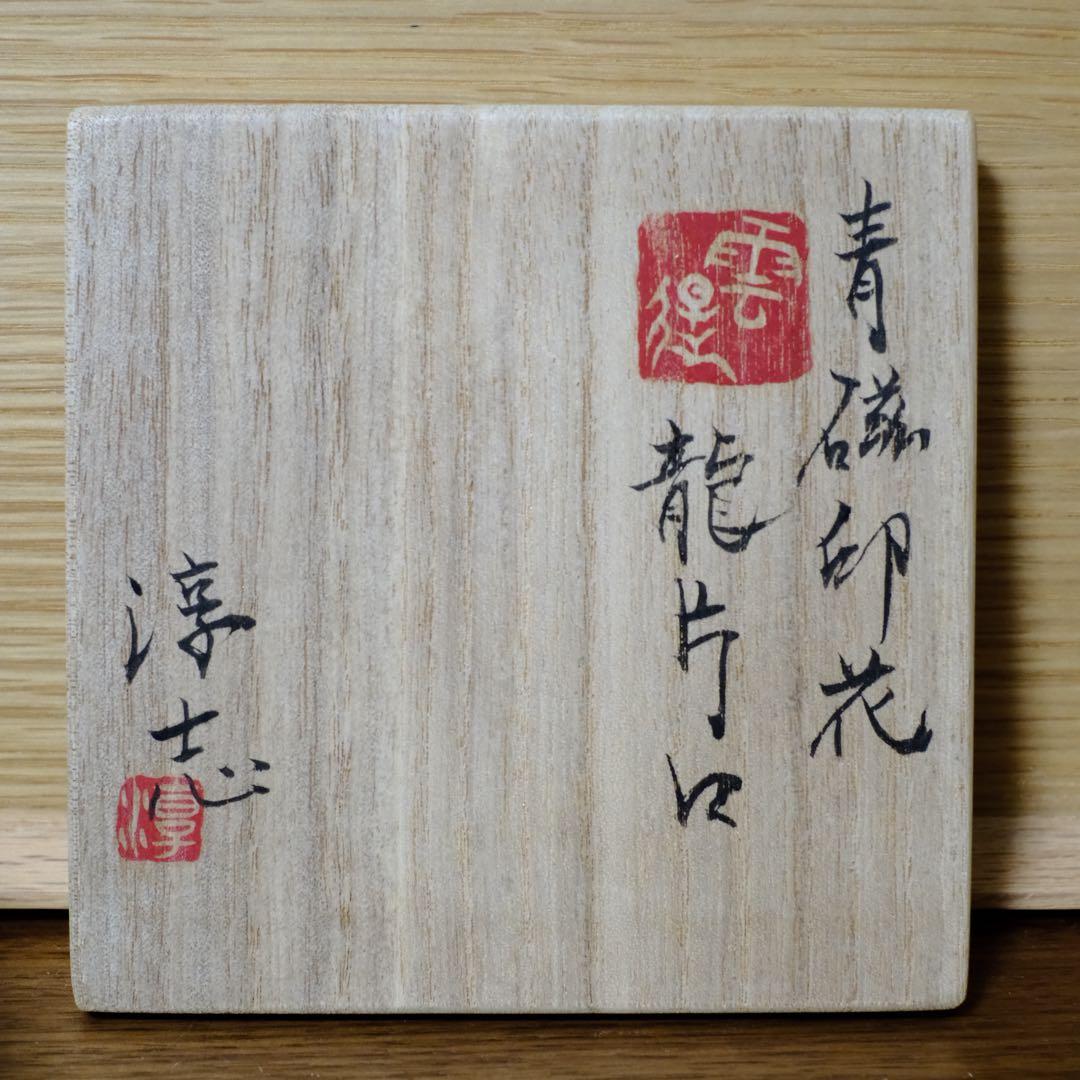 【KEN】古松 淳志 青磁印花　龍片口　共箱　共布　栞付き