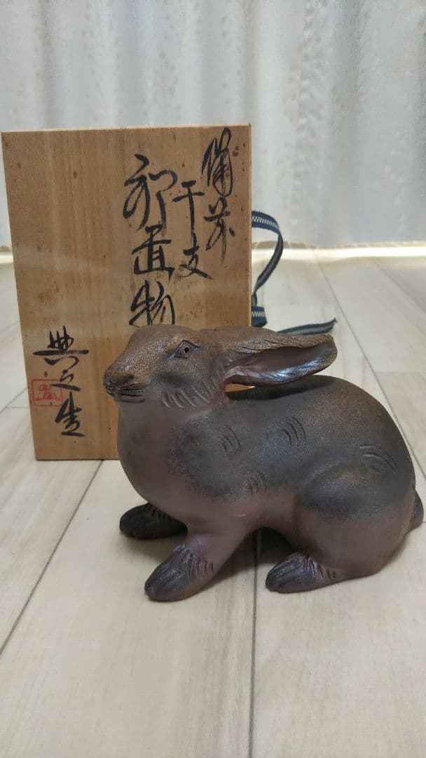 備前焼 干支 卯 松井典之