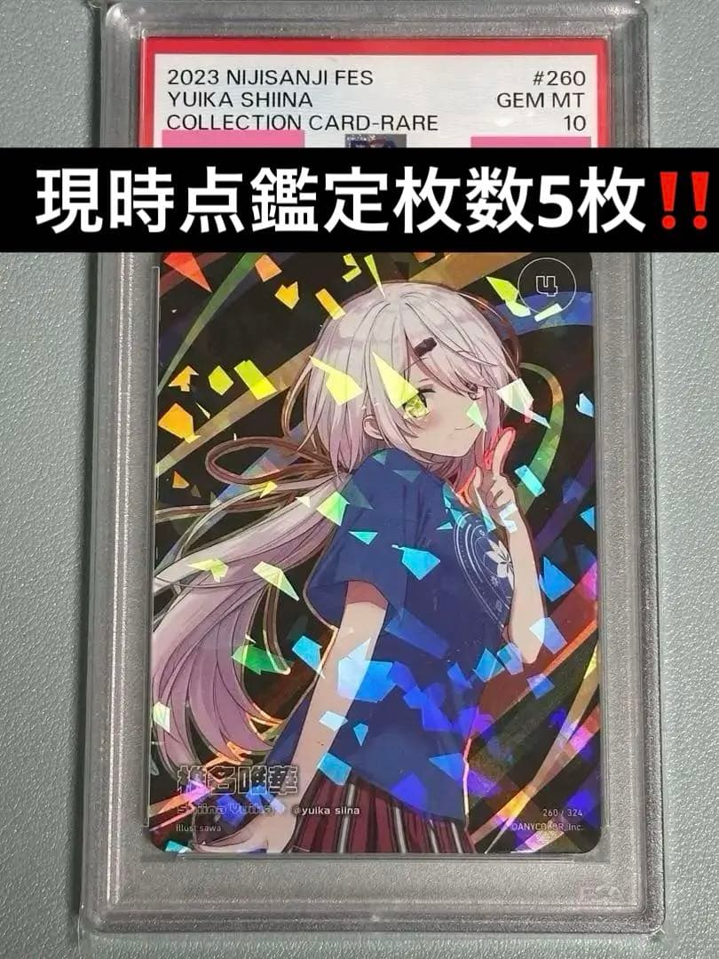 にじさんじフェス2023椎名唯華PSA10‼️