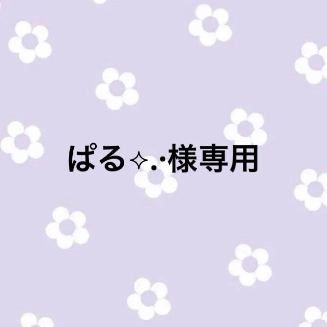ぱる様⟡.·専用