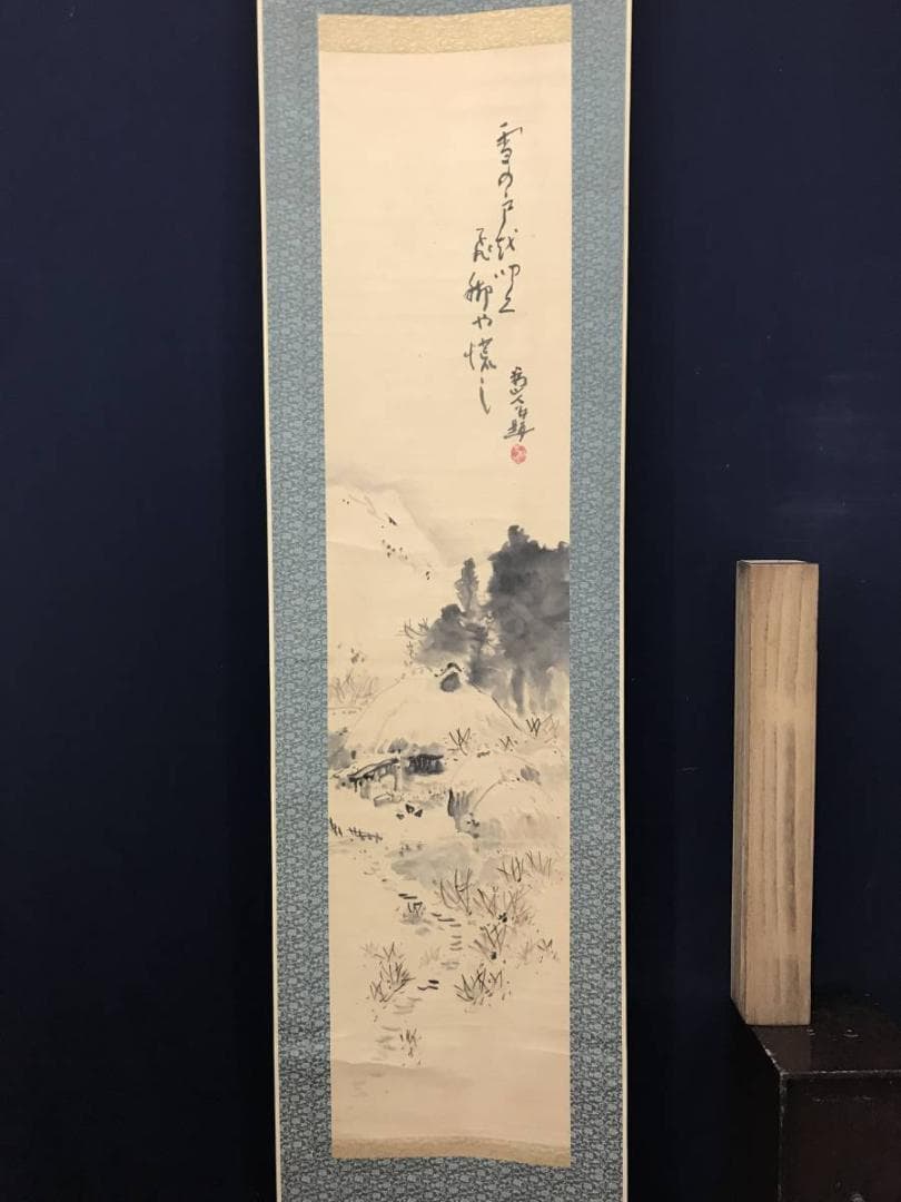 【真作】下村為山/雪景画賛/山水図/掛軸/名家伝来/AC-308