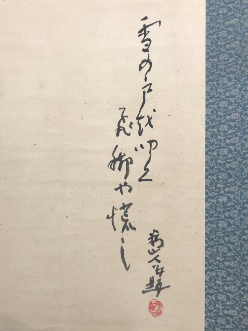 【真作】下村為山/雪景画賛/山水図/掛軸/名家伝来/AC-308