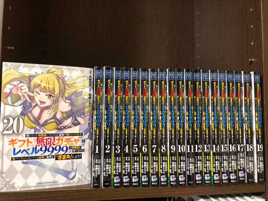 ギフト無限ガチャでレベル9999の仲間達 全巻セット 1-20巻 帯付多数