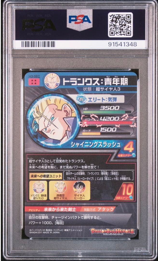 スーパードラゴンボールヒーローズ　H3-SEC トランクス：青年期　旧弾