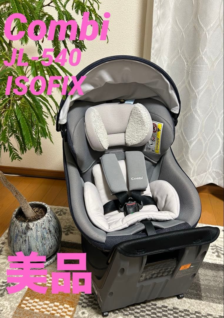 美品 コンビ クルムーヴスマートISOFIX エッグショック　JL‐540