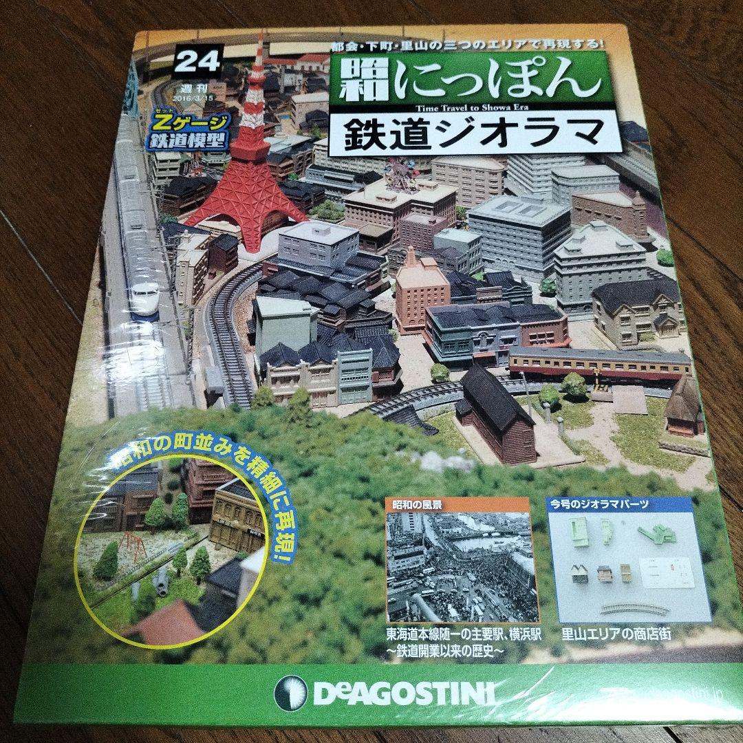 デアゴスティーニ★昭和にっぽん★鉄道ジオラマ