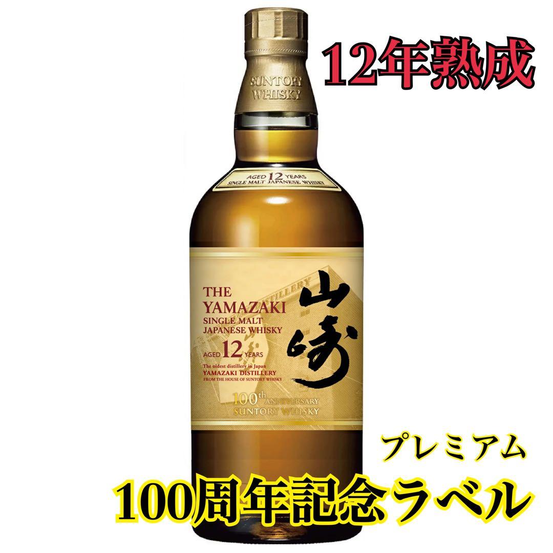 希少！山崎　12年　100周年記念　700ml
