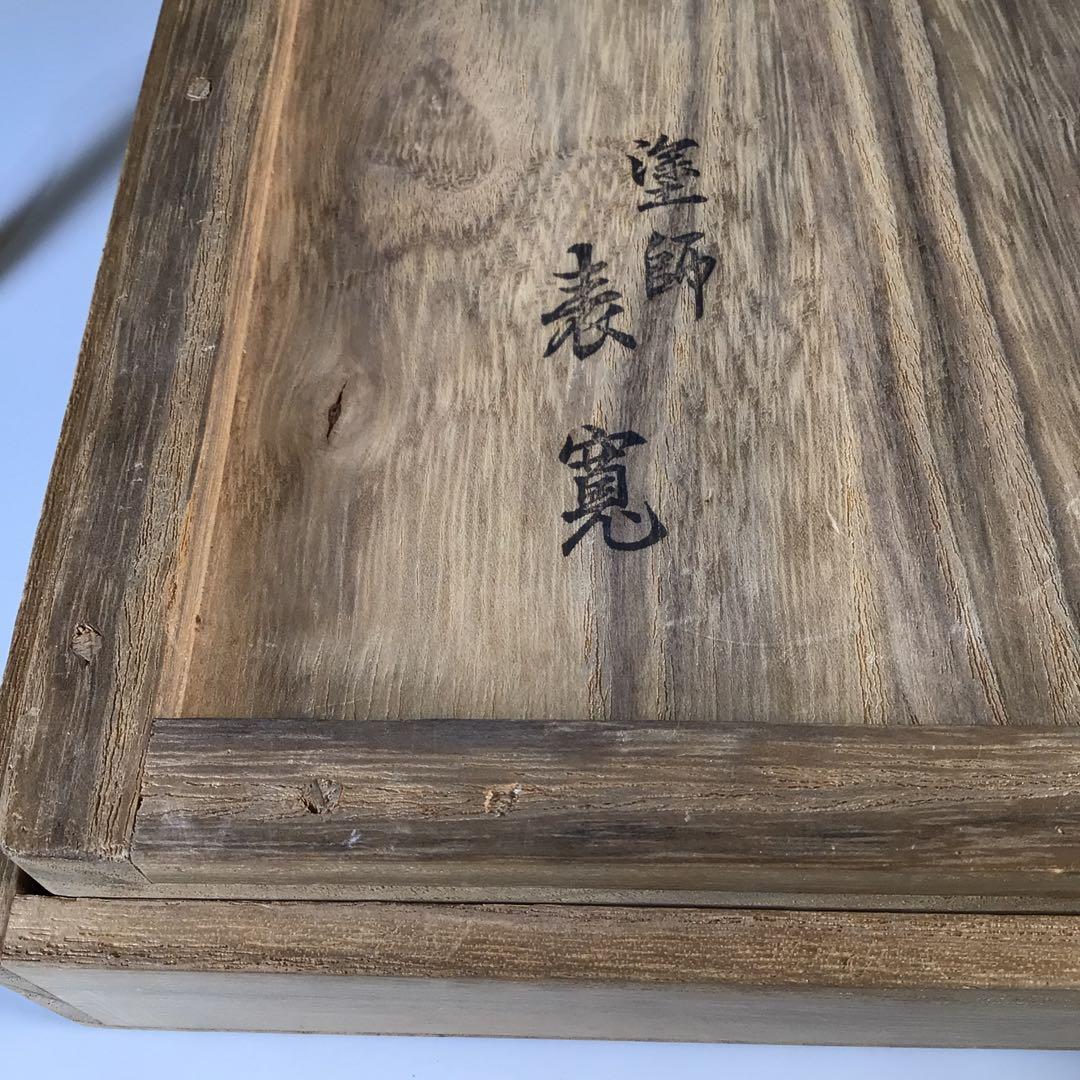 Ｍ４２４　輪花盆　『塗師　岡田表寛作』『表千家　堀内宗完　書付』　共箱　菓子器