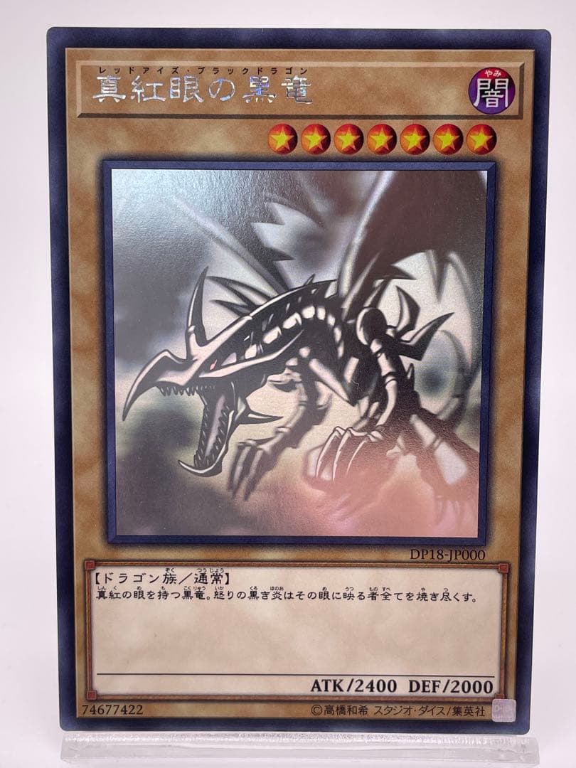 真紅眼の黒竜 ホログラフィックレア　DP18-JP000