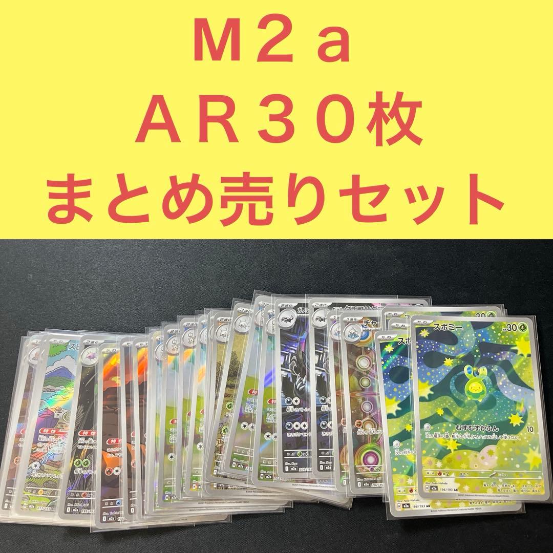 メガドリームｅｘ収録 ＡＲ３０枚 まとめ売りセット M２ａ