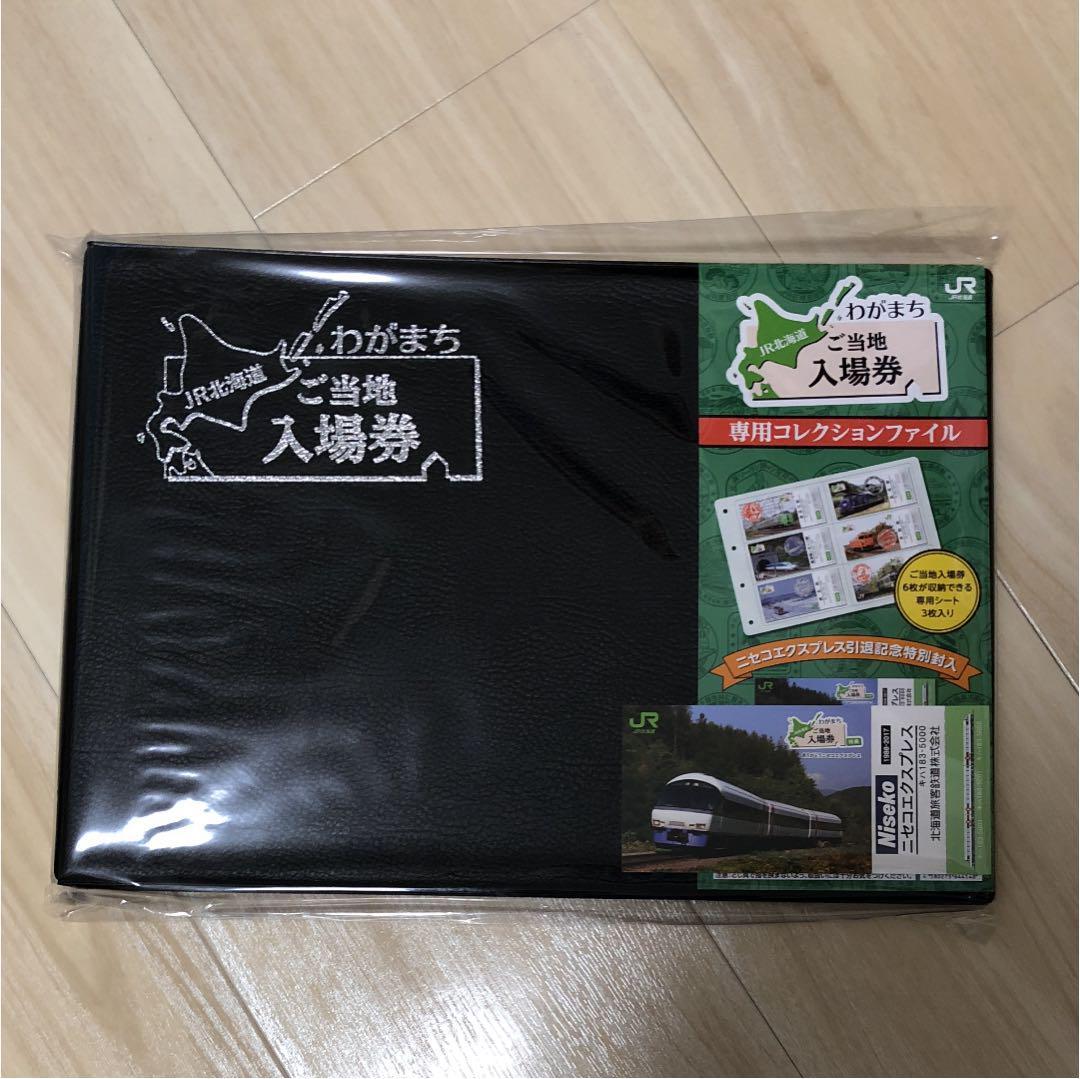 【貴重品！】ご当地入場券収納用ファイル新品【非売品！】