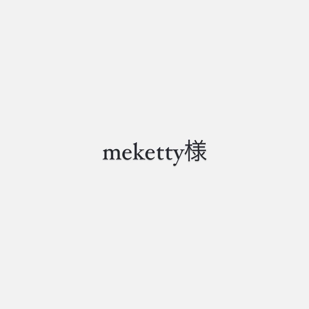 meketty様