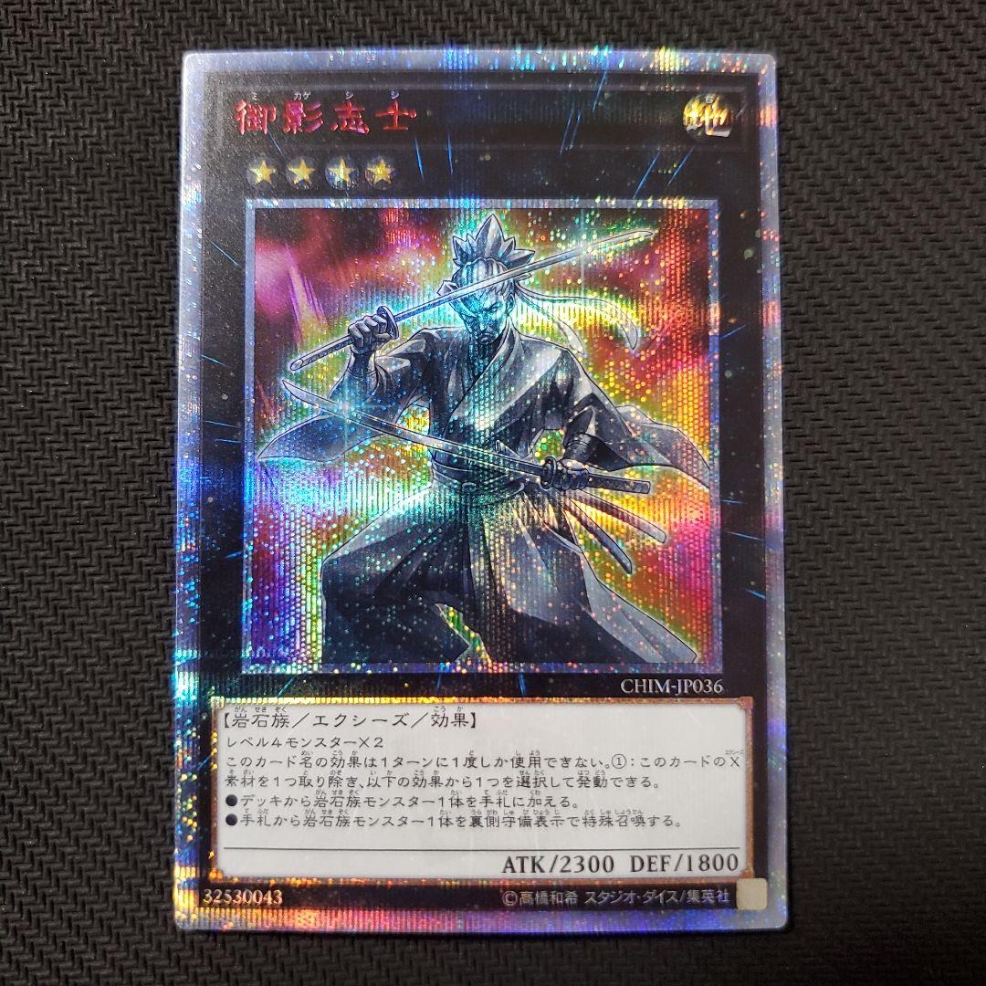 遊戯王　御影志士　20TH　断捨離　売切終了