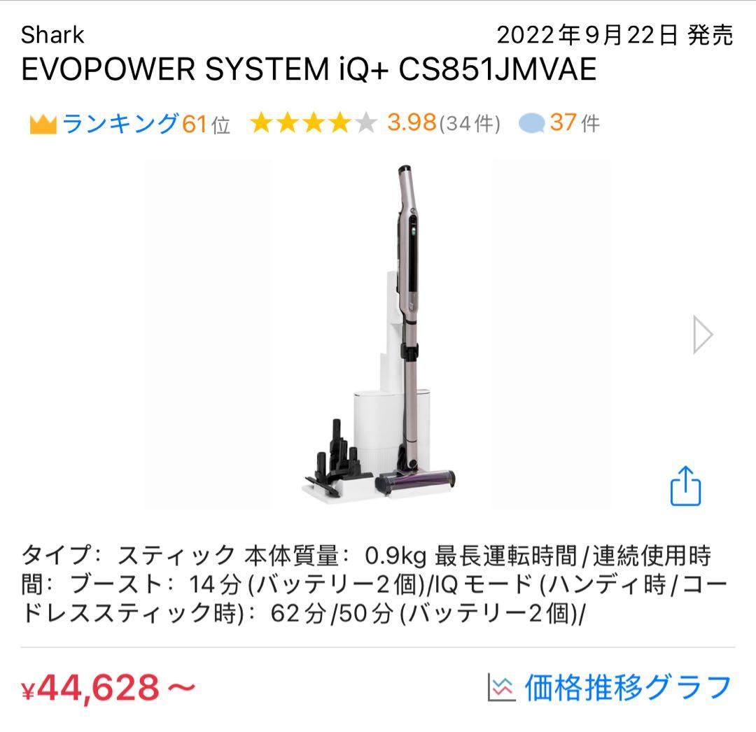 掃除機・クリーナー Shark EVOPOWER SYSTEM iQ+ CS851JMVAE