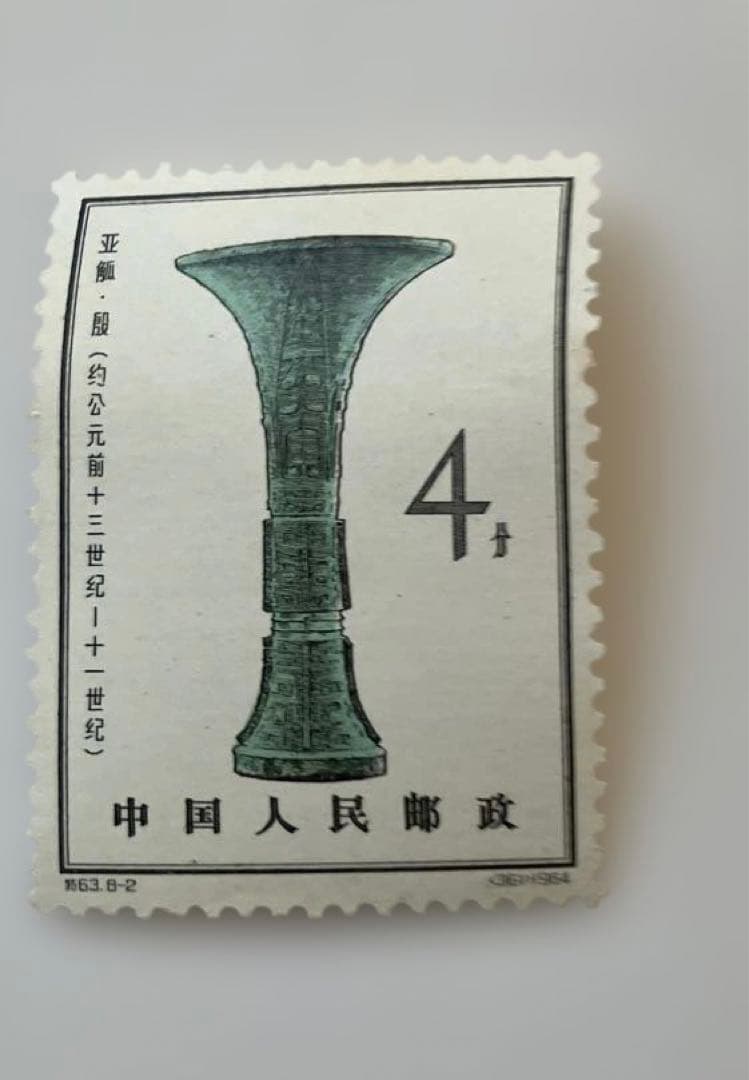 【未使用】中国 未使用切手 青銅器 8枚セット