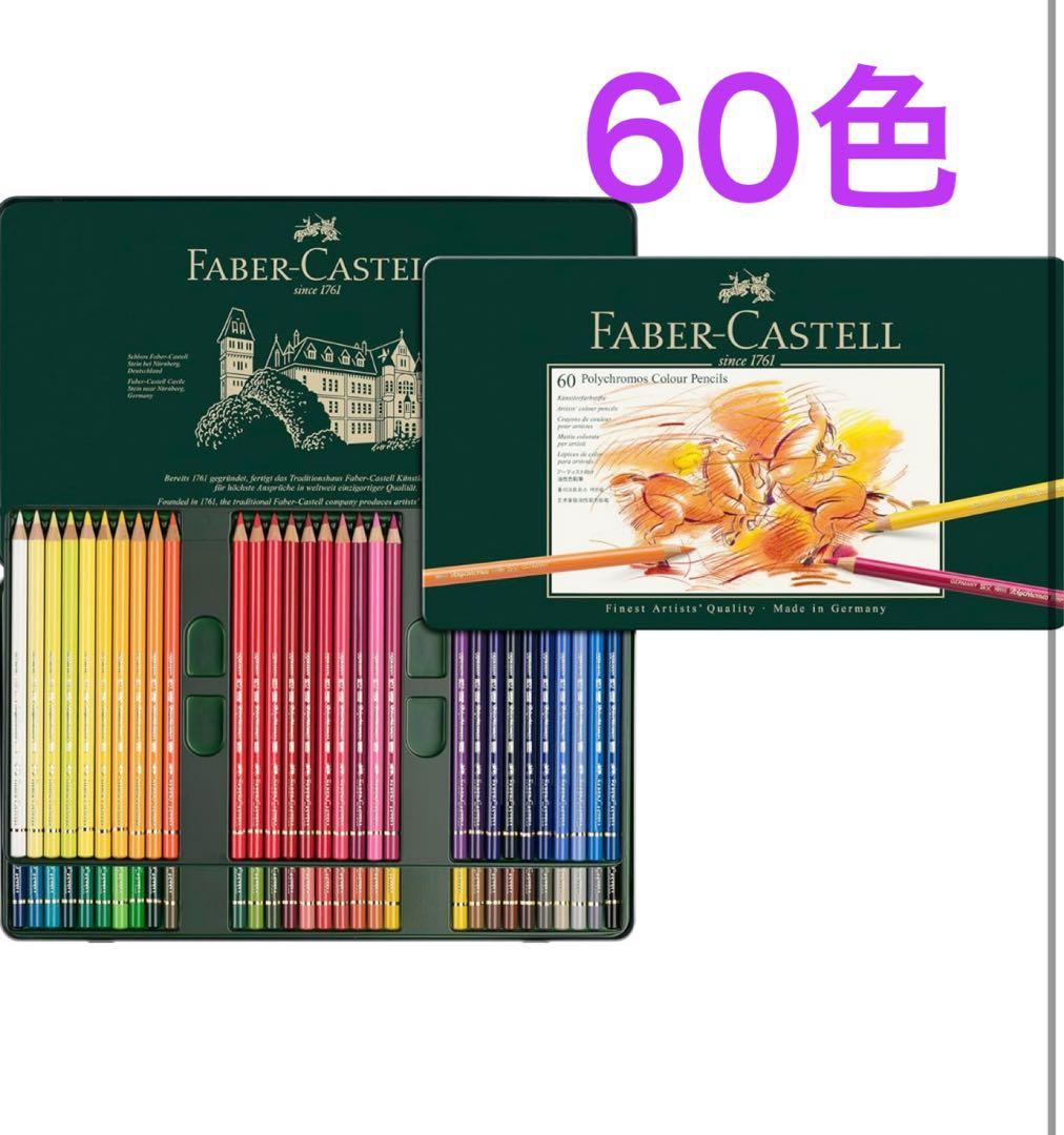 あ*京様 【⭐︎早い者勝ち⭐︎】ファーバーカステル　ポリクロモス色鉛筆60色