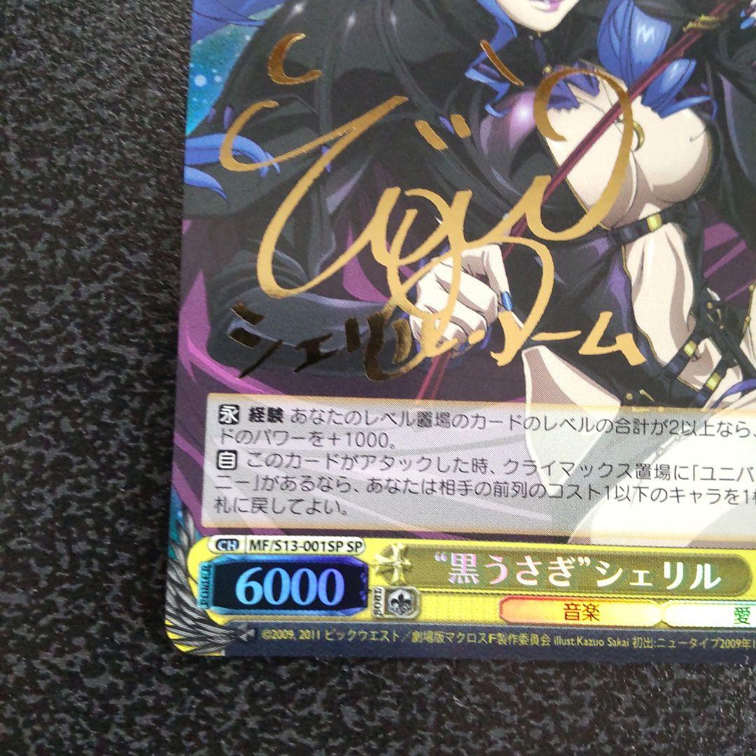 ヴァイスシュヴァルツ　SPサイン　黒うさぎシェリル　マクロスF　シェリル・ノーム