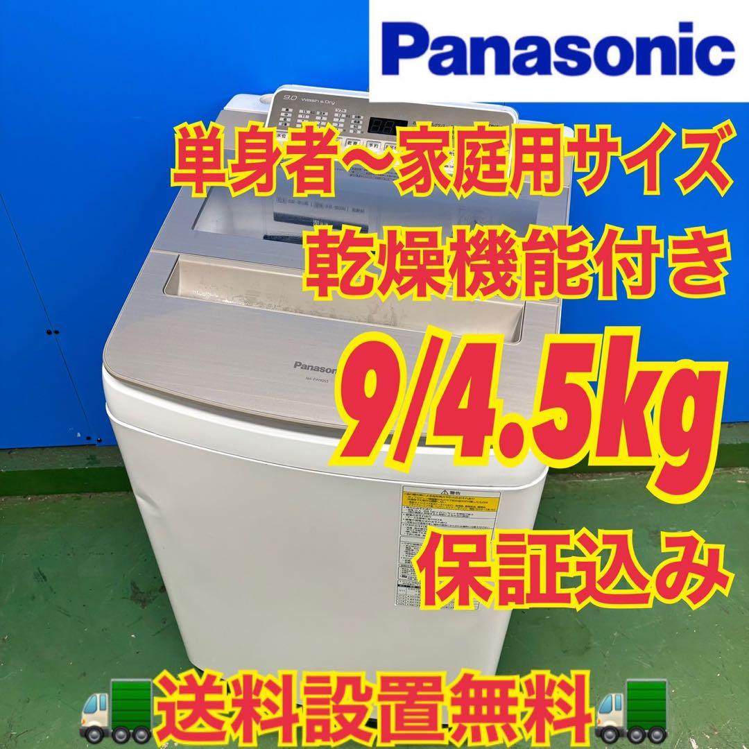 552 パナソニック 乾燥付き 洗濯機 9/4.5kg 小型 一人暮らし 家庭用