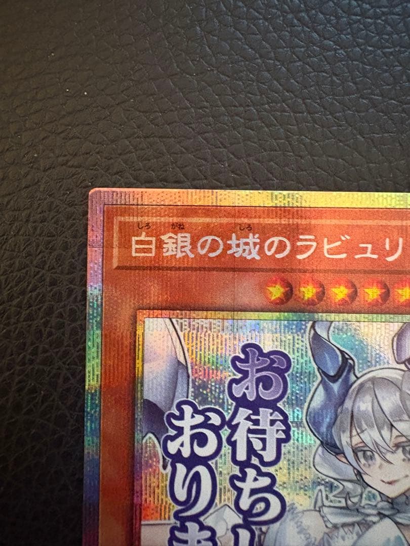 遊戯王　白銀の城のラビュリンス　プリズマ　スタンプエディション