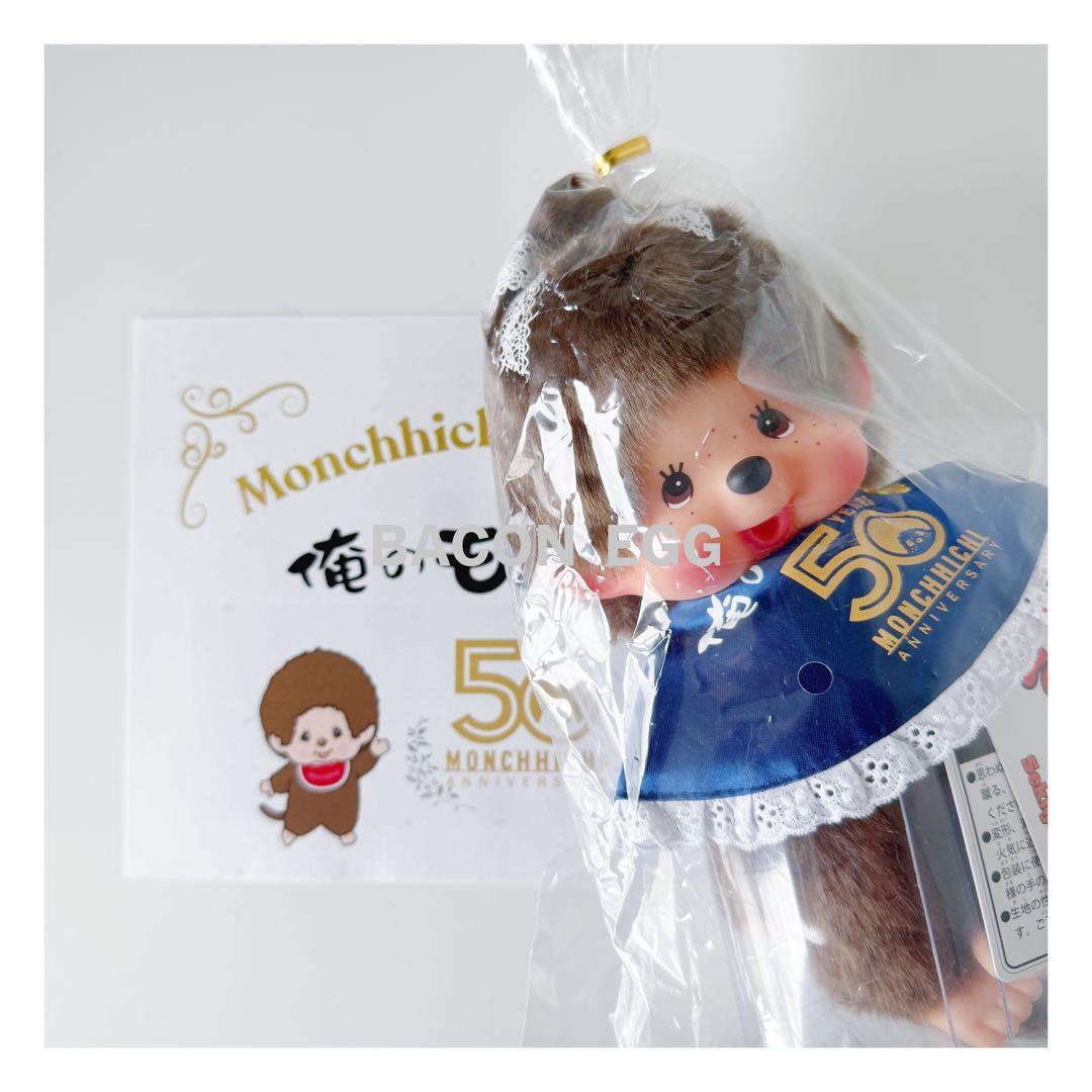 新品未使用【モンチッチ】200体限定 俺のモンチッチ50th