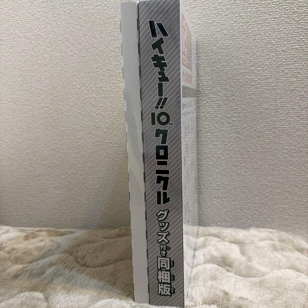 【未開封】ハイキュー!! 10th クロニクル グッズ付き同梱版