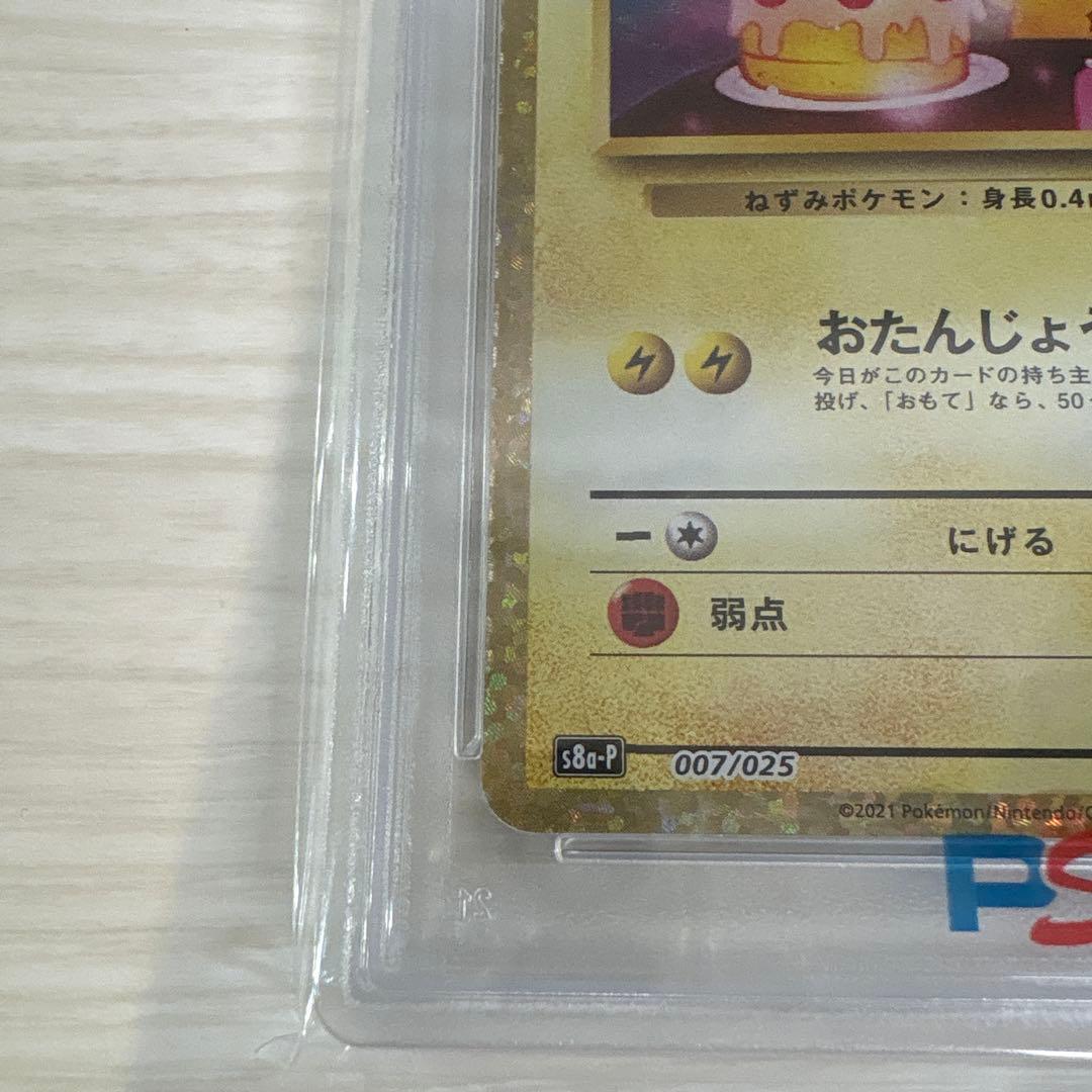 ポケモンカード お誕生日ピカチュウ　25th プロモ PSA10