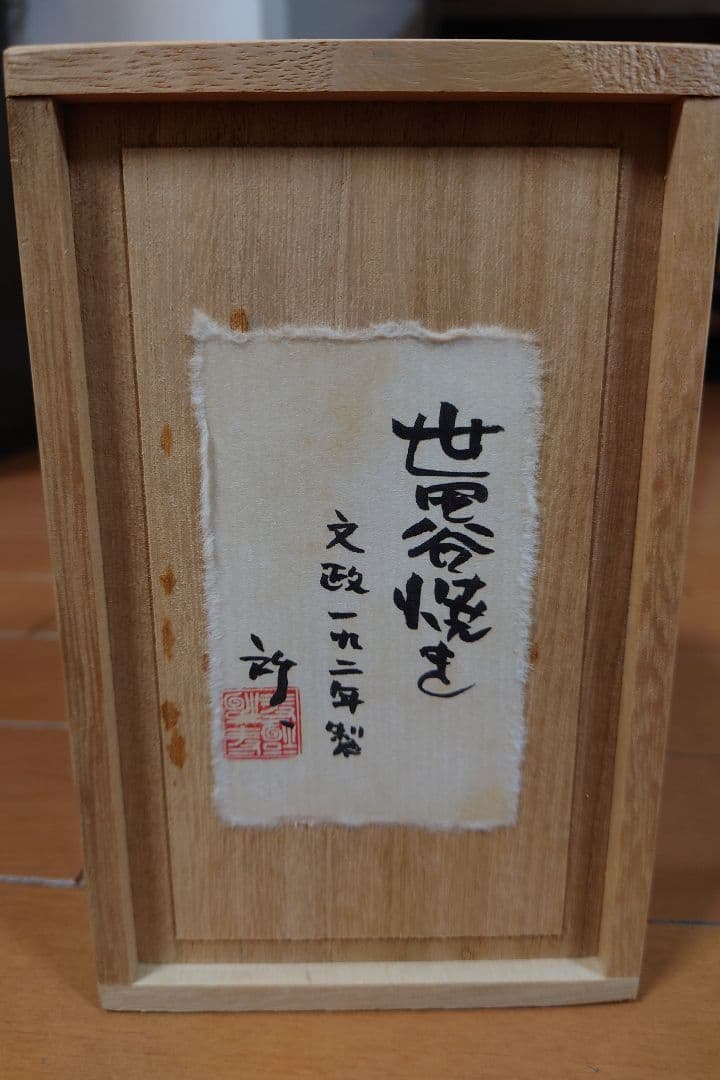 世田谷ベース　　世田谷焼き